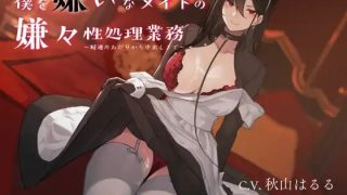 【同人音声】【汉化】【秋山はるる】讨厌我的女仆的业务处理【RJ293541】【149MB/度盘】【MP4】