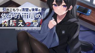 【同人声音】【汉化声音】【橙澄子汉化组】【砂糖しお】家里蹲清纯系后辈的依存甜蜜辱骂【RJ359129】【MP3+MP4】【onedrive/350m】