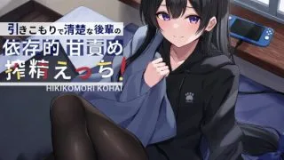 【同人声音】【汉化声音】【橙澄子汉化组】【砂糖しお】家里蹲清纯系后辈的依存甜蜜辱骂【RJ359129】【MP3+MP4】【onedrive/350m】