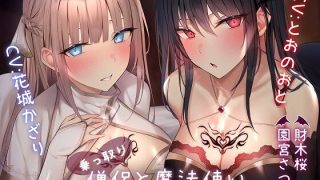 【同人音声】【花城かざり/とおのおと/財木桜/園宮さつき】乗っ取り僧侶と魔法使い～2匹のサキュバスとハーレムパーティ結成編!?～