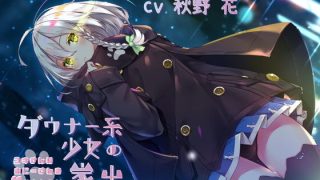 【同人声音】【汉化声音】【橙澄子汉化组】离家出走的三无系少女~由纪酱想要宠爱你~【MP3】【onedrive/210m】