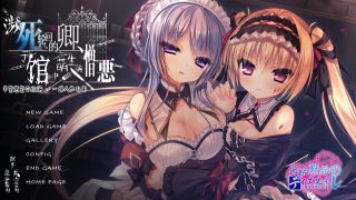 【ADV/GAL】卿于濒死轮回中于馆中萌生的憎恶（+全CG档）【网盘/PC】