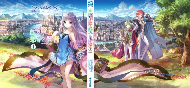 【轻小说】自称贤者弟子的贤者【1~13卷】【epub版/度盘】 — 第 1 张 【轻小说】自称贤者弟子的贤者【1~13卷】【epub版/度盘】 — 第 1 张