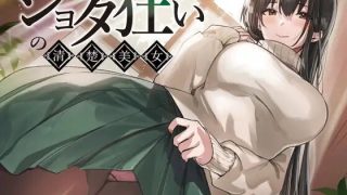 【同人音声】【秋山はるる】ショタ狂いの清楚美女【RJ365722】【mp3】【136mb/度盘】