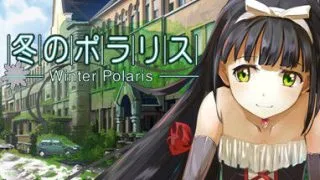 【PC/GAL】冬季北极星