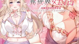【同人音声】【简体中文字幕版】【琴音有波】JK精灵的世界孕活~远道而来的留学只为获得你的种子♪~【RJ362056】【onedrive/11.1g】