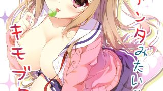 【漫画】地味っ娘JKがおっパブでギャル化しても てあそぶ話。 〔92MB〕【度盘】