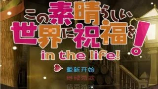【PC／RPG/汉化】为美好的世界献上祝福【度盘/416M】
