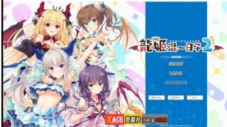 【日系ADV/中文】龍姬混~日子２STEAM官方中文步兵版/已打社保DLC+全CG存档【3.2G】