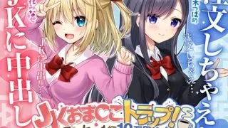 【同人声音】【涼花みなせ / 柚木つばめ】JKおま〇こトラップ!-コーヒー1杯10万円!?生ハメおま〇こ注文しちゃえ♪【KU100】【RJ361448】【秒传/4.1g】