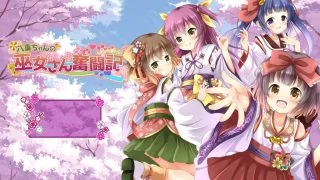 【RPG/生肉/CV】小巫女八重酱的奋斗记（秒传）