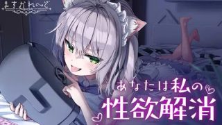 【同人音声】【VTB】【猫田ぺぺろ】あなたは私の性欲解消専用マイクくん……♡【RJ354243】【MP3】【513MB/度盘】