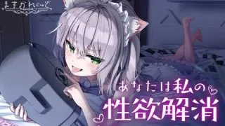 【同人音声】【VTB】【猫田ぺぺろ】あなたは私の性欲解消専用マイクくん……♡【RJ354243】【MP3】【513MB/度盘】