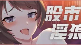 【PC游戏/官方中文/CV/炒股/斗地主/弹幕/超值三合一】股市之狼+斗地主少女+Epido【度盘+OneDrive 872MB+2.45GB+】