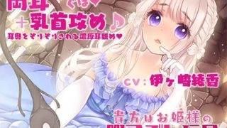 【同人音声】【汉化】【伊ヶ崎綾香】【両耳奥ぐちゅぐぽ+乳首攻め】貴方はお姫様の暇つぶし玩具～囚われのお姫様～【RJ269753】【1.29GB/度盘】【MP4+MP3】
