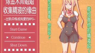 【RPG/中文/】炼金术师姐姐收集晶液的理由~出轨炼成小宝宝
