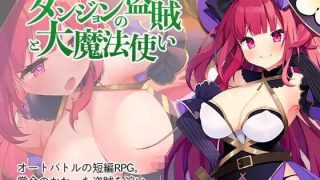 【RPG】迷宫的盗贼和大魔法使【PC/安卓/萌盘/生肉/含全回想】