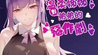 【免币】【同人声音】溫柔姊姊對弟弟的惡作劇【RJ325212】【onedrive/990m】