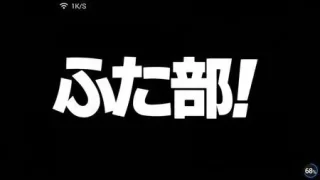【里番】ふた部!!（扶她部）【1.16G】