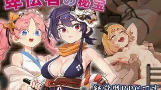 【RPG】卑怯者的秘宝~太郎与性奴隶们~【PC/萌盘/生肉】