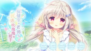【AVG】保健室的老师与沉迷吹泡泡的助手【度盘/3.2GB】