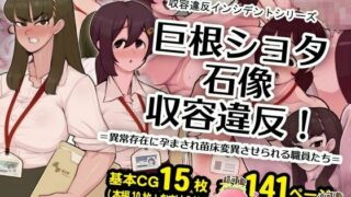 【同人CG集】 【生肉免币】[SKYワークス (サリキョウ)] 巨根ショタ石像収容違反!=異常存在に孕まされ苗床変異させられる職員たち=【磁力】