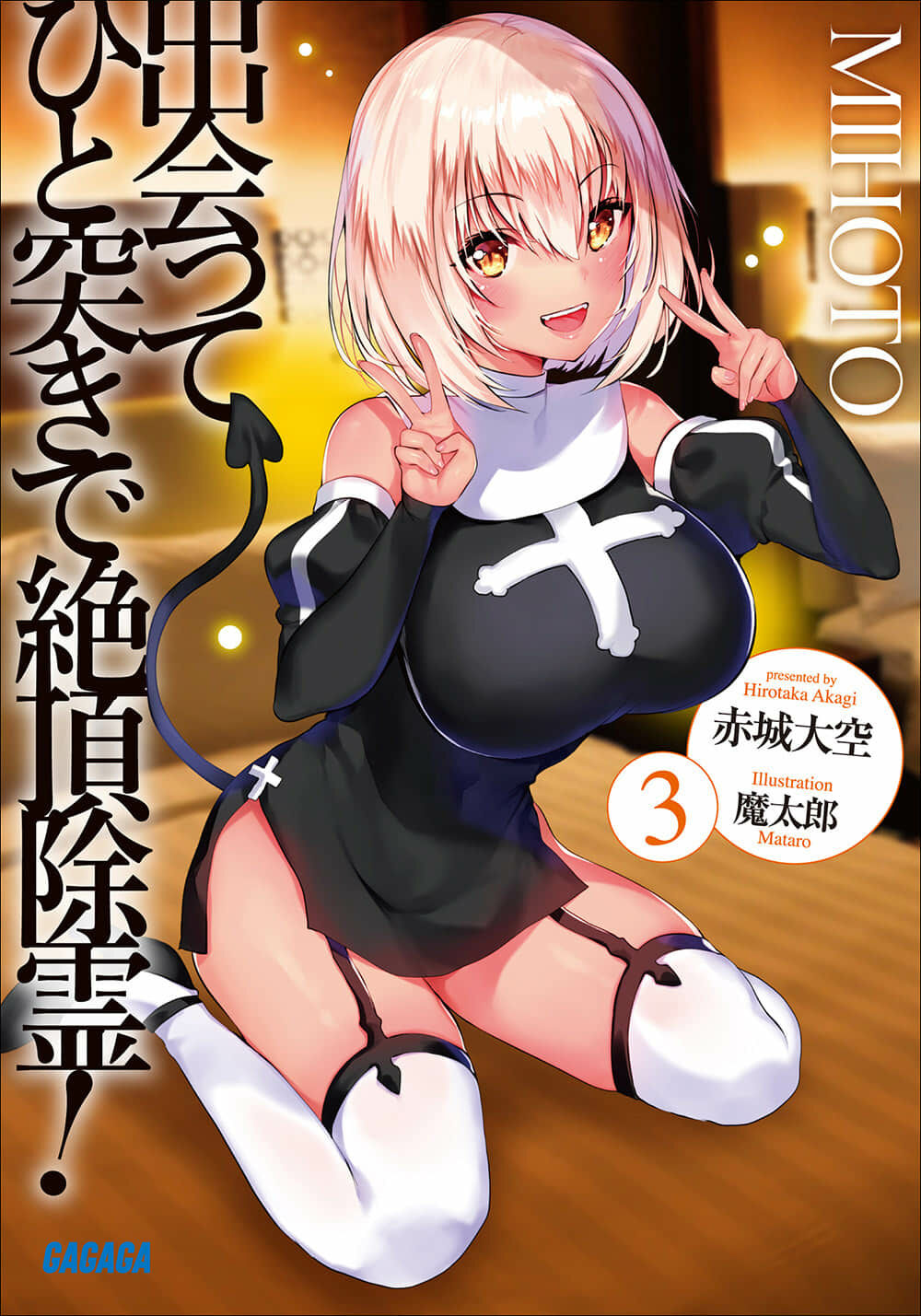 【轻小说】一击绝顶除灵 1~5卷【epub/度盘】 — 第 2 张 【轻小说】一击绝顶除灵 1~5卷【epub/度盘】 — 第 2 张