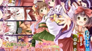 【RPG】八重ちゃんの巫女さん奮闘記 2.6