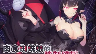 【同人声音】肉食蜘蛛娘的強制榨精【RJ373745】【onedrive/2g】