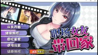 【日系RPG/中文/监禁教育】职场女友带回家 V1.02 STEAM官方中文步兵版+回想【1月新作/CV/500M】