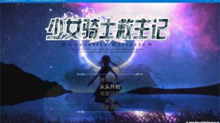 【RPG】少女骑士救主记Chevalier Historiev1.02[官中步兵] 【秒传/度盘3G】