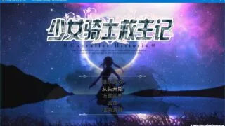 【RPG】少女骑士救主记Chevalier Historiev1.02[官中步兵] 【秒传/度盘3G】