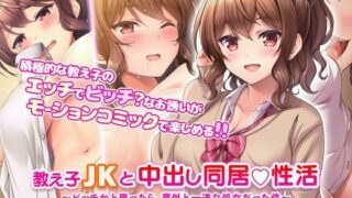 【里番】[survive] 教え子●●と中出し同居性活～ビッチかと思ったら、意外と一途な処女だった件～ モーションコミック版 【磁力】
