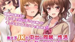 【里番】[survive] 教え子●●と中出し同居性活～ビッチかと思ったら、意外と一途な処女だった件～ モーションコミック版 【磁力】