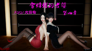 【3D彩漫/中文】会赚钱的老婆01-04【393P/130M】