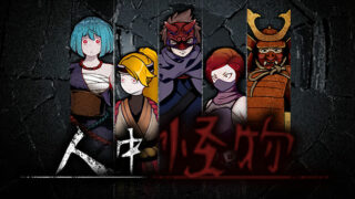 【解密SLG/中文/中文配音】人中怪物-Build.821947 官方中文版【2月更新/电脑/1.98G】