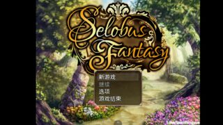 【RPG/joiplay/已破解CG】瑟罗巴斯梦幻冒险Ver1.01STEAM官方中文版