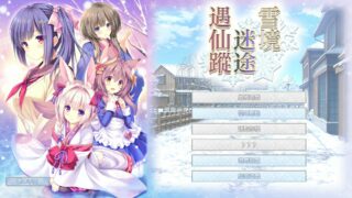 【免币/汉化/纯爱Galgame】雪境迷途遇仙踪【萌网盘】