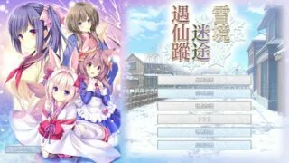 【免币/汉化/纯爱Galgame】雪境迷途遇仙踪【萌网盘】
