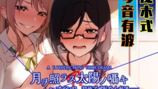 【同人音声】【浅木式/琴音有波】月ヲ照ラス太陽ノ囁キ ～ゴメンね、初めてが私なんかで……