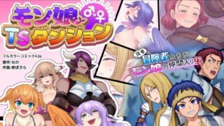 【本子/性转】【柊ぽぷら】 Monmusu TS Dungeon