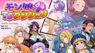 【本子/性转】【柊ぽぷら】 Monmusu TS Dungeon
