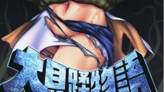 【本子/寄生/身体改造】[Chabo]大贝蹂物语