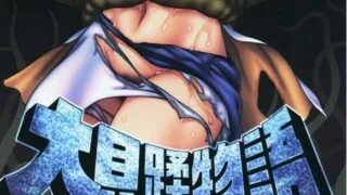 【本子/寄生/身体改造】[Chabo]大贝蹂物语