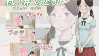 【动画/生肉/免币】[アトリエつばき] 村ノ井 のどか【磁力/2.2GB】