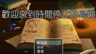 【RPG/PC/安卓】欢迎来到时间停止的岛屿 V2.65.1【度盘/秒传/1913MB】【已补】