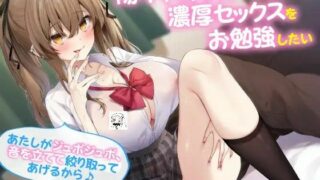 【汉化音声】(RJ301066) （スタジオりふれぼ）陽キャのドスケベJKは濃厚セックスをお勉強したい ~あたしがジュボジュボ、音を立てて絞り取ってあげるから♪~ /CV: 秋野かえで （MP4 / LRC / MP3/ WAV）（4.88G）【OD / 度盘 】2022.02.15