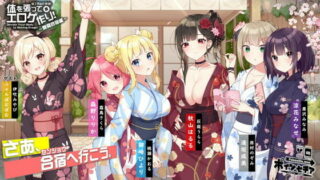 【同人声音】【中英日mp4】体を張ってエロゲ作り!8 ～開発合宿編～【RJ363515】【onedrive/1.2g】