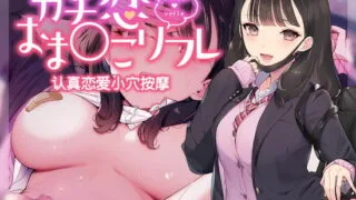 【简体字幕中文版】【来夢ふらん】认真恋爱小穴按摩【RJ370261】【onedrive/9.5g】