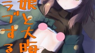 【CG/生肉/免币/男娘】男の娘と大晦日にイチャラブする本 (オリジナル)【磁力/86.7MB】